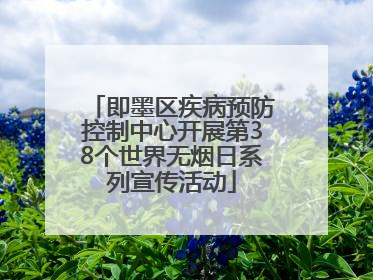 即墨区疾病预防控制中心开展第38个世界无烟日系列宣传活动