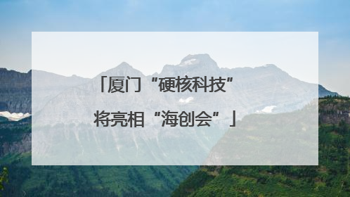 厦门“硬核科技” 将亮相“海创会”