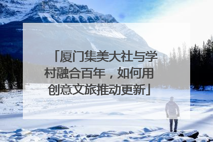 厦门集美大社与学村融合百年，如何用创意文旅推动更新
