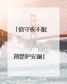 值守夜不眠 荆楚护安澜