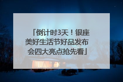 倒计时3天！银座美好生活节好品发布会四大亮点抢先看