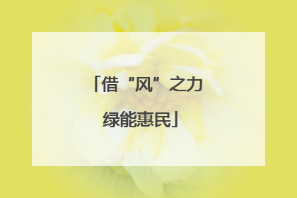 借“风”之力 绿能惠民