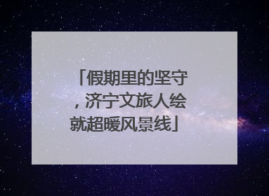 假期里的坚守，济宁文旅人绘就超暖风景线