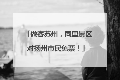 做客苏州，同里景区对扬州市民免票！