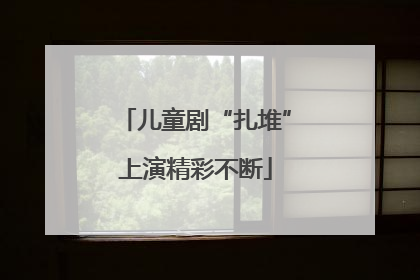 儿童剧“扎堆”上演精彩不断