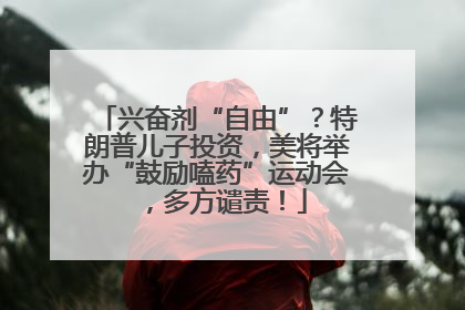 兴奋剂“自由”？特朗普儿子投资，美将举办“鼓励嗑药”运动会，多方谴责！