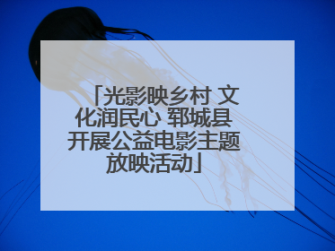 光影映乡村 文化润民心 郓城县开展公益电影主题放映活动