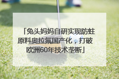 兔头妈妈自研实现防蛀原料奥拉氟国产化，打破欧洲60年技术垄断