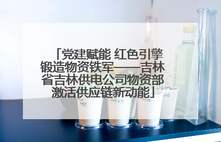 党建赋能 红色引擎锻造物资铁军——吉林省吉林供电公司物资部激活供应链新动能