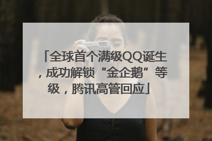 全球首个满级QQ诞生，成功解锁“金企鹅”等级，腾讯高管回应