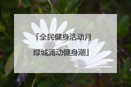 全民健身活动月 绿城涌动健身潮