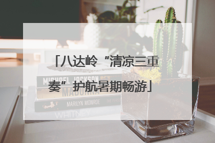 八达岭“清凉三重奏”护航暑期畅游
