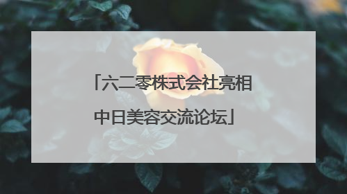 六二零株式会社亮相中日美容交流论坛