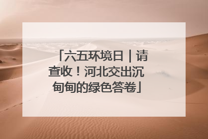 六五环境日｜请查收！河北交出沉甸甸的绿色答卷