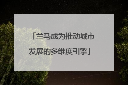 兰马成为推动城市发展的多维度引擎