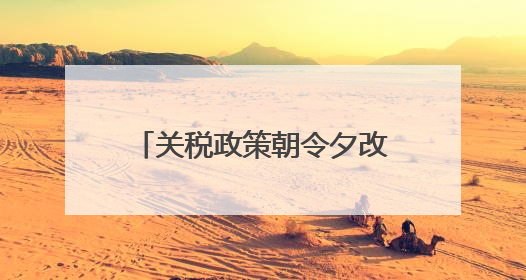 关税政策朝令夕改掀起“TACO”交易？特朗普回应：这是谈判策略