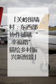 关岭围墙村：东西部协作铺就“幸福路” 描绘乡村振兴新图景