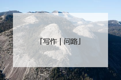 写作｜问路