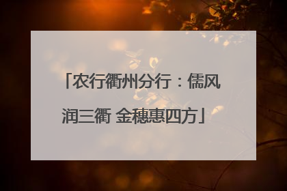 农行衢州分行：儒风润三衢 金穗惠四方