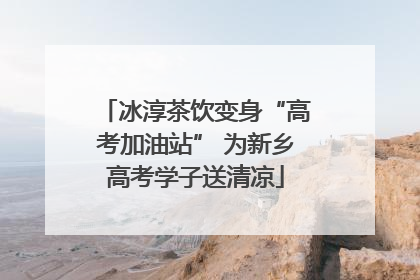 冰淳茶饮变身“高考加油站” 为新乡高考学子送清凉