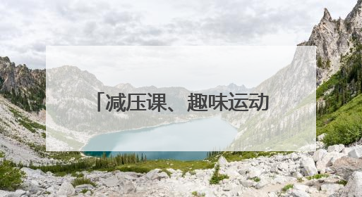 减压课、趣味运动……高考前，他们这样找回好状态