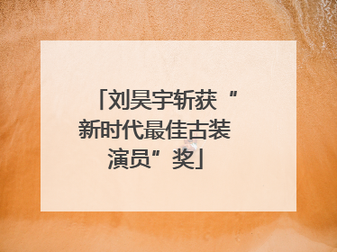 刘昊宇斩获“新时代最佳古装演员”奖