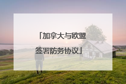 加拿大与欧盟签署防务协议