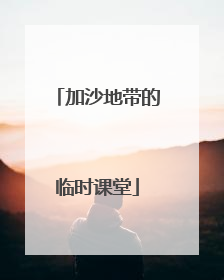 加沙地带的临时课堂
