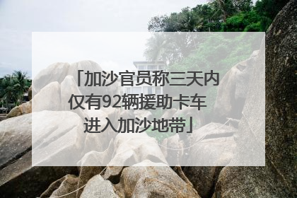 加沙官员称三天内仅有92辆援助卡车进入加沙地带