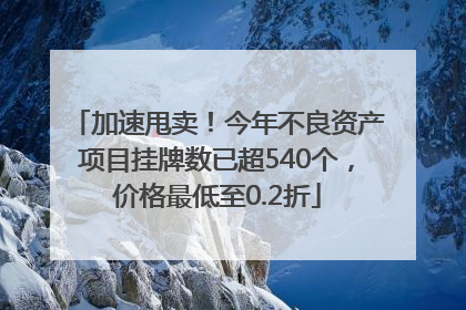 加速甩卖！今年不良资产项目挂牌数已超540个，价格最低至0.2折
