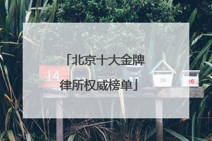 北京十大金牌律所权威榜单