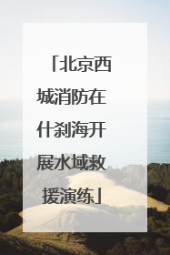 北京西城消防在什刹海开展水域救援演练