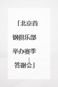 北京首钢俱乐部举办赛季答谢会