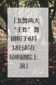 北舞两大“王炸”舞剧将于6月18日起在昆明剧院上演