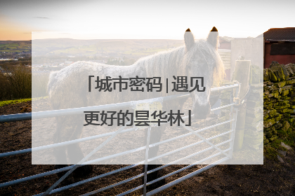 城市密码∣遇见更好的昙华林