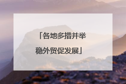 各地多措并举稳外贸促发展