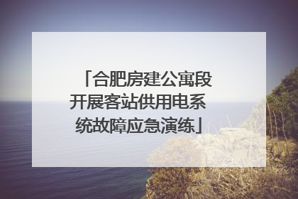 合肥房建公寓段开展客站供用电系统故障应急演练