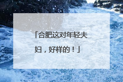 合肥这对年轻夫妇，好样的！