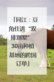 同江：豆角住进“双排别墅” 30亩种植基地的跨国订单