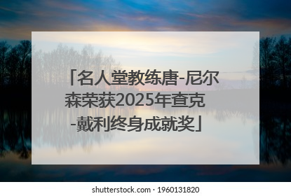 名人堂教练唐-尼尔森荣获2025年查克-戴利终身成就奖