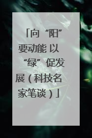 向“阳”要动能 以“绿”促发展（科技名家笔谈）