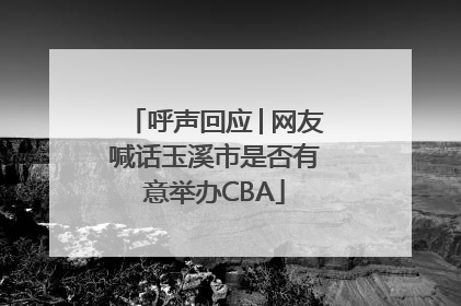 呼声回应│网友喊话玉溪市是否有意举办CBA