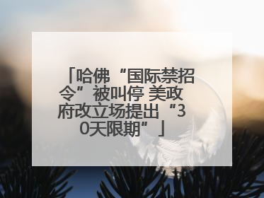 哈佛“国际禁招令”被叫停 美政府改立场提出“30天限期”