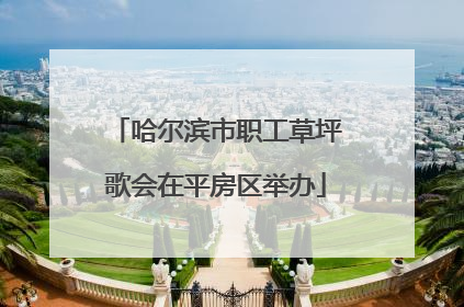 哈尔滨市职工草坪歌会在平房区举办