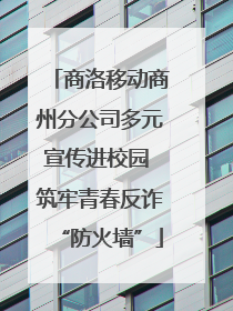 商洛移动商州分公司多元宣传进校园 筑牢青春反诈“防火墙”