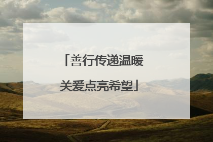 善行传递温暖 关爱点亮希望