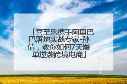 喜至乐携手阿里巴巴落地实战专家-孙倩，教你如何7天爆单逆袭跨境电商