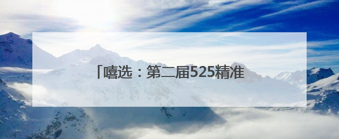 嘻选：第二届525精准护肤节✖丸美专场，见证精准护肤时代的美力革新