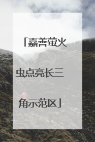 嘉善萤火虫点亮长三角示范区