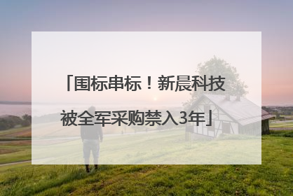 围标串标！新晨科技被全军采购禁入3年